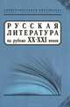 Русская литература на рубеже ХХ-ХХI веков, Погорелая Е., Шайтанов И. 