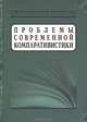 Проблемы современной компаративистики, 