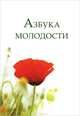 Азбука молодости (+ DVD-ROM), Е. В. Земнухова, Т. Б. Кочетова 