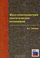 Масс-спектрометрия синтетических полимеров, В. Г. Заикин 