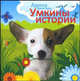 Умкины истории, Змиевец Арина 