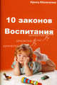 10 законов воспитания ребенка. Маниченко И., Ирина Маниченко 