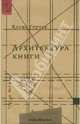 Архитектура книги, Елена Герчук 