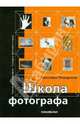 Школа фотографа. Уроки фотографии. Галерея фотомастеров, Пожарская Светлана Георгиевна 