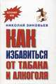 Как избавиться от табака и алкоголя - 2 изд., Зиновьев Николай Константинович 
