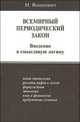Всемирный периодический закон. Введение в смысловую логику, Вашкевич Н.Н. 
