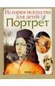 Портрет - (ИСТОРИЯ ИСКУССТВА ДЛЯ ДЕТЕЙ), Малофеева Наталья 