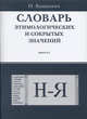 Словарь этимологических и сокрытых значений. Выпуск №4: Н-Я. Гриф МО/УМО, Вашкевич Н.Н. 