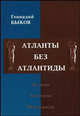 Атланты без Атлантиды: история, гипотезы, реальность, Геннадий Быков 
