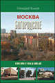 Москва. Богородское. История района от начала до наших дней, Геннадий Быков 