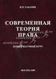 Современная теория права: Новый научный курс: Научная монография, И. В. Табарин 