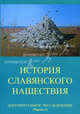 История славянского нашествия. В 2-х т.Т. 1. История славянского нашествия: Документальное расследование / И.В. Табарин., Табарин Игорь Валерьввич 