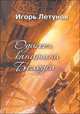 Одиссея капитана Белоуса. Гривна воина, Игорь Летунов 