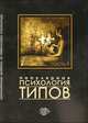 Популярная психология типов. Часть 1, 