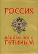 Россия. Восемь лет с Путиным, Климашевская 