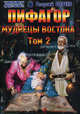 Пифагор. Мудрецы Востока. Том 2, Бореев Георгий Александрович 