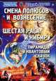 Смена полюсов и Вознесение. Шестая раса и Нибиру. Пирамиды и квантовый скачок, Бореев Георгий 