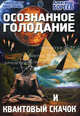 Осознанное голодание и Квантовый скачок., Бореев Александр 
