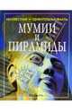 Мумии и пирамиды, Теплин Сэм 