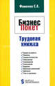 Бизнес-Покет "Трудовая книжка". Фоменко С.Е., С. Е. Фоменко 