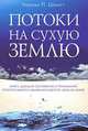 Потоки на сухую землю, Чарльз П. Шмитт 