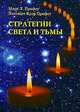 Стратегии Света и Тьмы, Марк Л. Профет, Элизабет Клэр Профет 