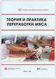 Теория и практика переработки мяса, 2-е издание, Лисицын А.Б. 