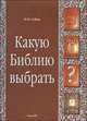 Какую Библию выбрать?, М. М. Соболь 