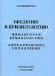 Введение в кризисологию. Финансовая кризисология. Антикризисное управление., Валерий Глущенко 