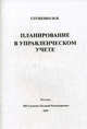 Планирование в управленческом учете, И. И. Глущенко 