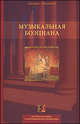 Музыкальная боэциана, Евгений Герцман 