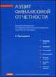 Аудит финансовой отчетности. Базовое руководство по применению и документированию аудиторских процедур, Проскуряков А.М. 
