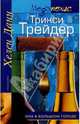 Трикси Трейдер, Хелен Данн 