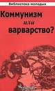 Коммунизм или варварство?, 