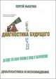 Диагностика будущего, Сергей Лысечко 