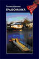 Графоманка, Галина Щекина 