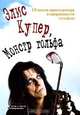 Элис Купер, Монстр гольфа, Элис Купре с Китом и Кентом Зиммерманами 