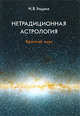Нетрадиционная Астрология. Краткий курс, И. В. Ульрих 