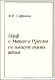Миф о Марселе Прусте не может жить вечно, Сафонов В. 