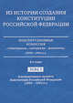 Из истории создания Конституции Российской Федерации. Конституционная комиссия. Стенограммы, материалы, документы (1990-1993 гг.). В 6 томах (10 книгах). Том 5. Альтернативные проекты Конституции Российской Федерации (1990-1993 гг.), Румянцев О.Г., ред. 