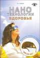 Нанотехнологии здоровья. Спектрольно-световая коррекция. Нанотехнологических процессов и патологических психофизиологических состояний человека, В. А. Зверев 