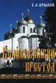 Великокняжий престол: Литературный киносценарий / Е.А. Крылов. - (Шедевры мировой кинодраматургии)., Крылов Евгений Андреевич 