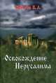 Освобождение Иерусалима / Е.А. Крылов., Крылов Евгений Андреевич 