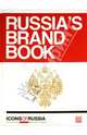 Icons of Russia. Russia's brand book, 
