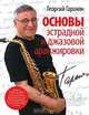 Основы эстрадной и джазовой аранжировки, Георгий Гаранян 