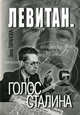 Левитан. Голос Сталина, Элла Таранова 