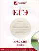 ЕГЭ. Русский язык. Справочное пособие (+ CD-ROM), Сост. Олевская Н.В. 