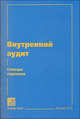 Внутренний аудит. Словарь терминов, 