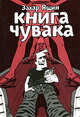 Книга чувака (литературно-художественное издание), Ящин Захар 