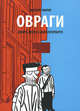 Овраги. Девять дней в Санкт-Петербурге, Филипп Жерар 